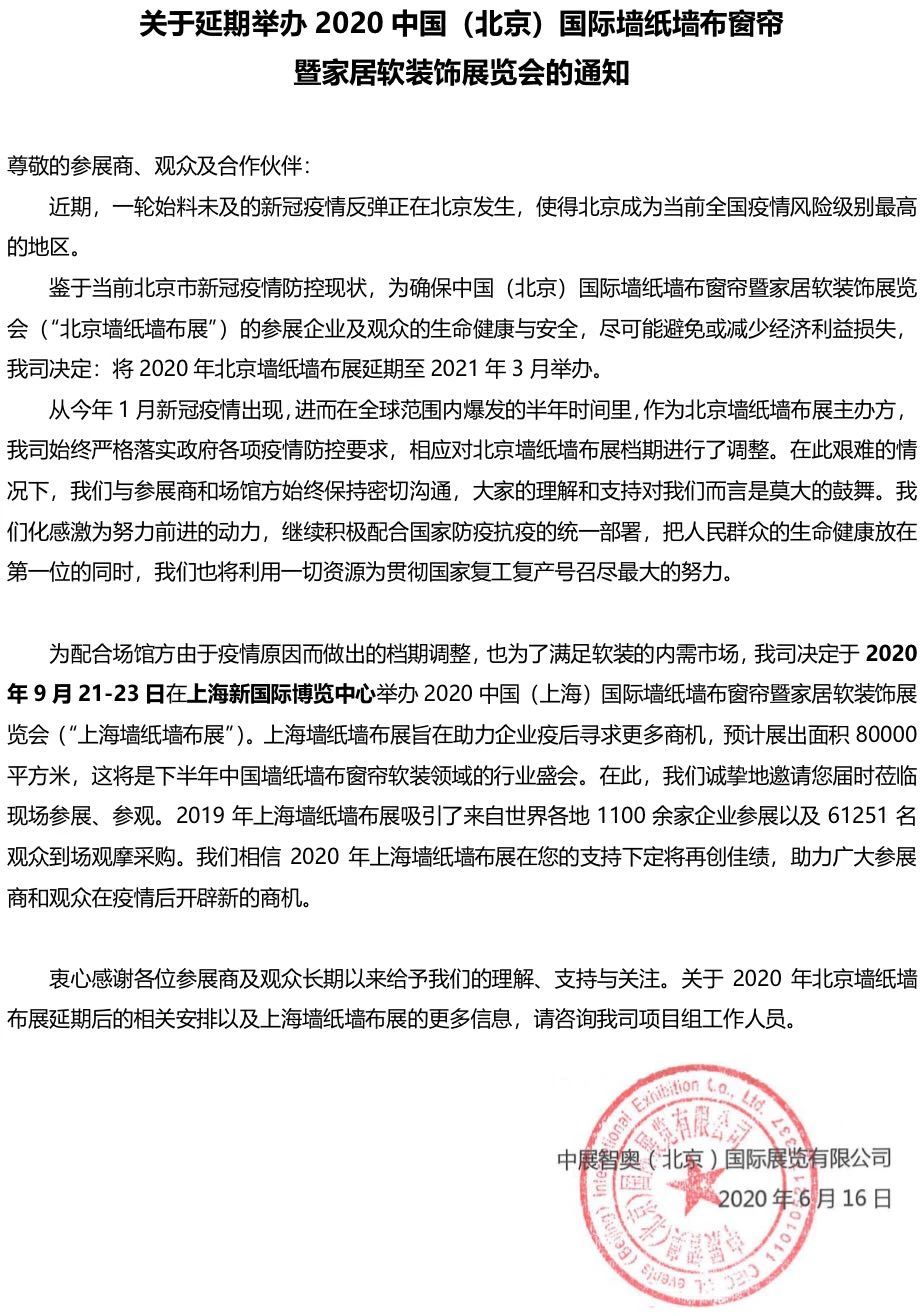 關(guān)于延期舉辦2020中國(guó)（北京）國(guó)際墻紙墻布窗簾 暨家居軟裝飾展覽會(huì)的通知 展會(huì)排期 第1張