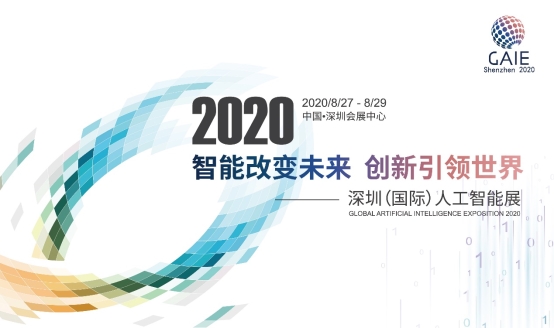 后疫情時期，全國首場全產(chǎn)業(yè)人工智能展會確認8月底在深召開 展會新聞 第2張