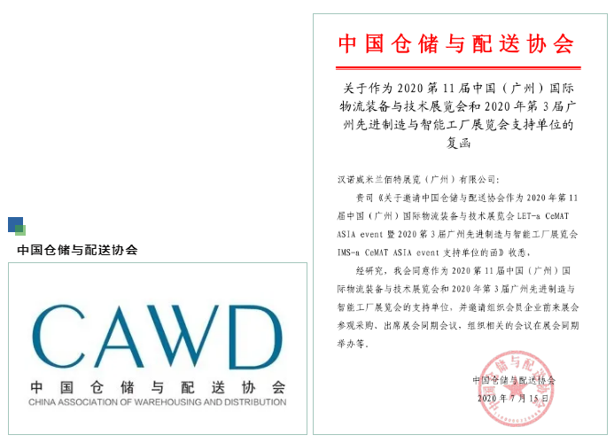 廣州物流展獲得各大商會聯(lián)合支持推薦！ 展會新聞 第1張