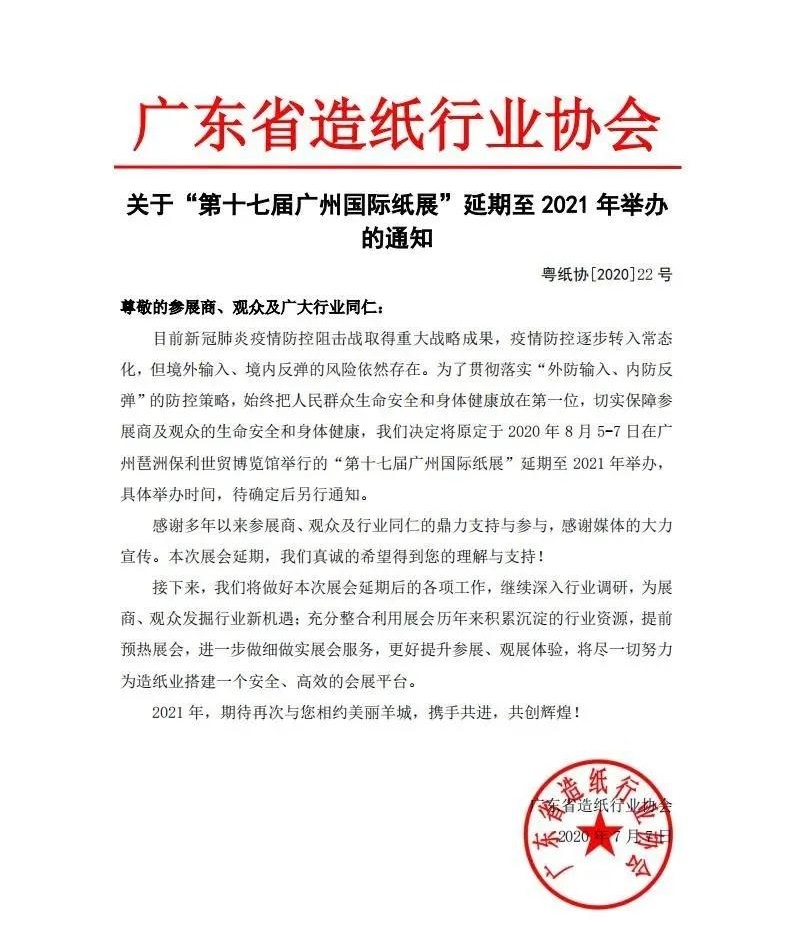廣東省造紙協(xié)會發(fā)布通知：廣州國際紙展延期至明年舉辦 展會新聞 第1張
