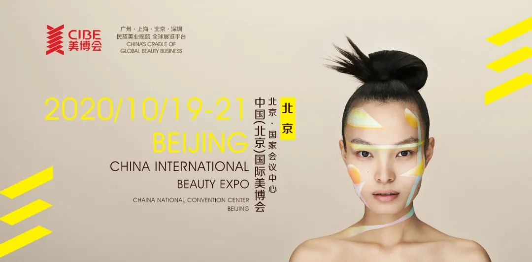 北京展臺搭建公司—北京美博會確定時間！將于10月19日在京盛大開幕 展會新聞 第1張