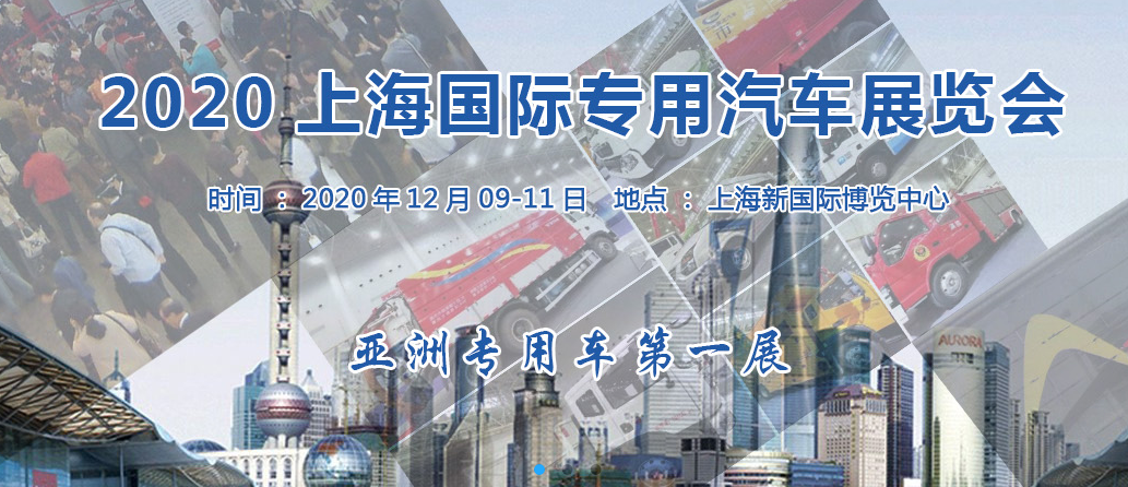 上海展會(huì)搭建商提醒您上海國(guó)際專用汽車展覽會(huì)將于12月召開(kāi) 展會(huì)新聞 第1張